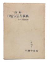 新編日蓮宗信行要典