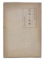 錬成讀本　行と信仰