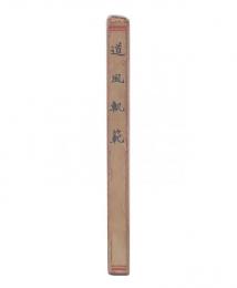 道風軌範