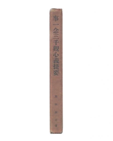 日本思想と神仏習合(菅原信海 著) / 池袋ブックサービス / 古本