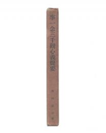 事一念三千観心義提要