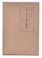 事一念三千観心義提要