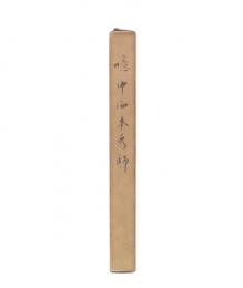 噫中西本秀師