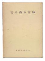 噫中西本秀師