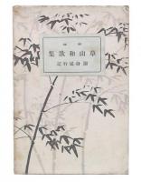 新修草山和歌集 : 附・身延行記