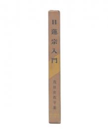 日蓮宗入門 : 茂田井教亨集