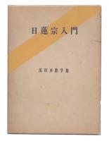 日蓮宗入門 : 茂田井教亨集