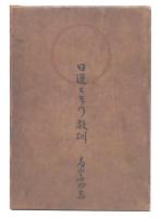 日蓮とその教訓