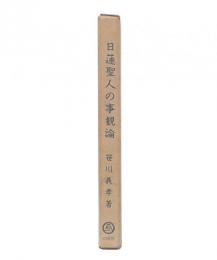 日蓮聖人の事観論