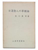 日蓮聖人の事観論