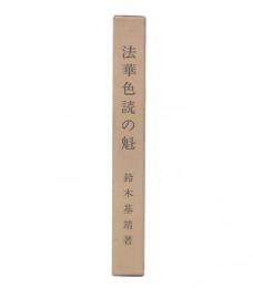 法華色読の魁
