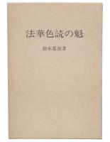 法華色読の魁