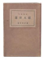 日蓮上人一代圖會