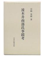 波木井南部氏事蹟考 : 日蓮宗々史研究