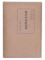 國譯扶桑隱逸傳 : 全