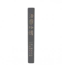 法華外伝