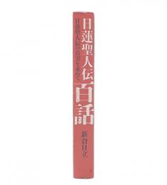 日蓮聖人伝百話 : 日蓮聖人伝の真実を求めて