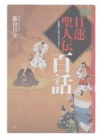 日蓮聖人伝百話 : 日蓮聖人伝の真実を求めて