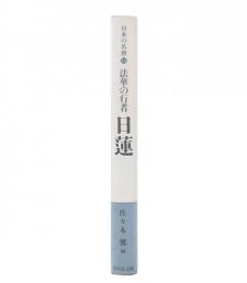 日蓮 : 法華の行者