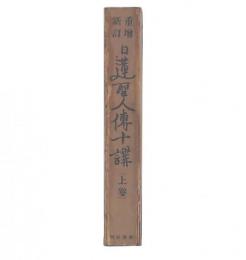 重増新訂　日蓮聖人伝十講　上巻