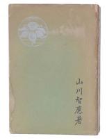 重増新訂　日蓮聖人伝十講　上巻