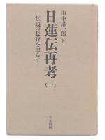 日蓮伝再考　1　(伝説の長夜を照らす)
