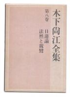 木下尚江全集 第8巻 (日蓮論・法然と親鸞)