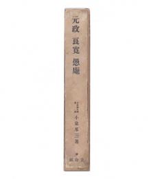 元政・良寛・愚庵