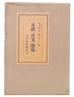 元政・良寛・愚庵