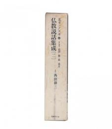 仏教説話集成　2