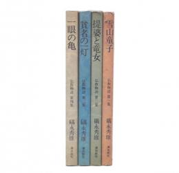 仏教物語　1・2・3・4