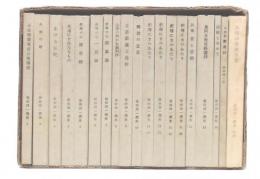 毎田周一撰集　全19巻