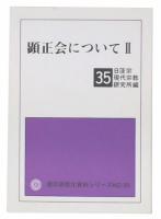 顕正会について　2