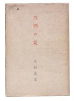 詩集　故郷の花 