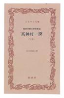 高神村一揆 : 昭和初期の民衆蜂起　下巻