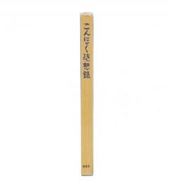 こんにゃく随想録