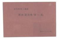 白い花 : 秋山清詩集