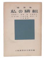随筆集　私の隣組
