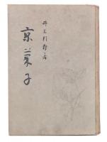 京菓子