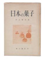 日本の菓子