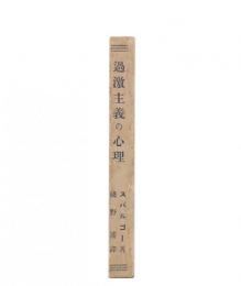 過激主義の心理