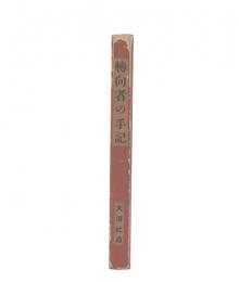転向者の手記
