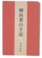 転向者の手記