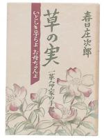 草の実 : いとしき子らよお母ちゃんよ 一革命家の手記