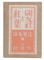 硯友社と紅葉