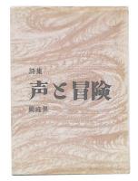 詩集　声と冒険