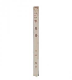 日本名菓撰　寒具抄