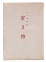 日本名菓撰　寒具抄