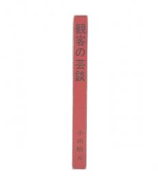観客の芸談