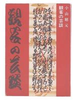 観客の芸談